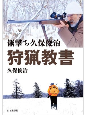 cover image of 羆撃ち久保俊治 狩猟教書